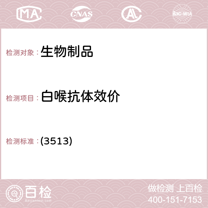 白喉抗體效價 中國藥典2020年版三部 通則 (3513)