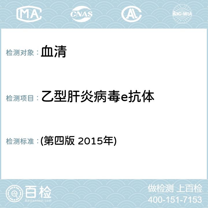 乙型肝炎病毒e抗体 《全国临床检验操作规程》 (第四版 2015年) 第三篇，第四章，第二节，四、（一）ELISA法