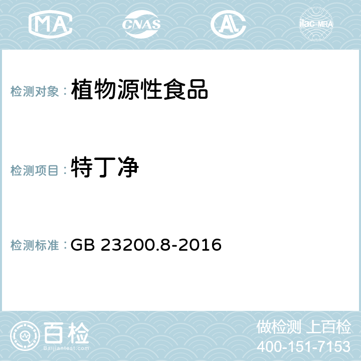 特丁净 食品安全国家标准 水果和蔬菜中500种农药及相关化学品残留的测定 气相色谱-质谱法 GB 23200.8-2016