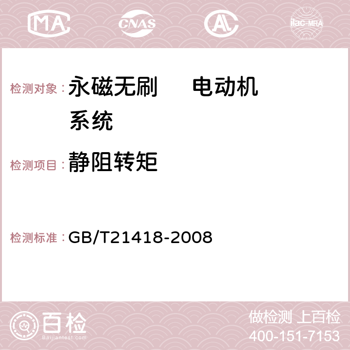 静阻转矩 永磁无刷电动机系统通用技术条件 GB/T21418-2008 6.10