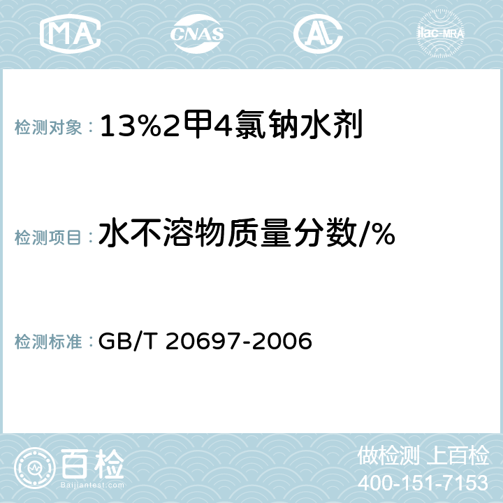 水不溶物质量分数/% 《13%2甲4氯钠水剂》 GB/T 20697-2006 4.7