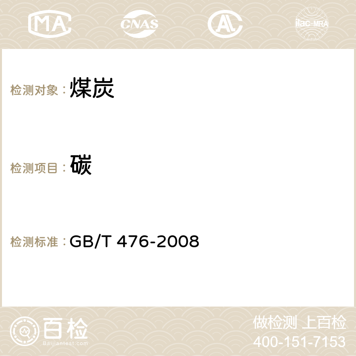 碳 《煤中碳和氢的测定方法》 GB/T 476-2008