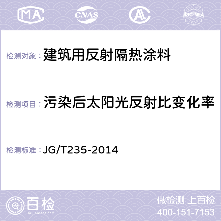 污染后太阳光反射比变化率 建筑反射隔热涂料 JG/T235-2014 附录A