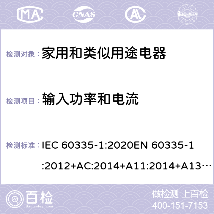 输入功率和电流 家用和类似用途电器的安全 第1部分: 通用要求 IEC 60335-1:2020
EN 60335-1:2012+AC:2014+A11:2014+A13:2017+A1:2019+A2:2019+A14:2019 Cl.10