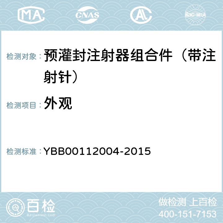 外观 预灌封注射器组合件（带注射针） YBB00112004-2015