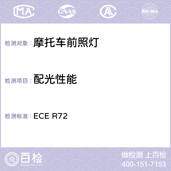 配光性能 关于批准发射非对称近光和远光并装用卤素灯泡（HS1灯泡）的摩托车前照灯统一规定 ECE R72