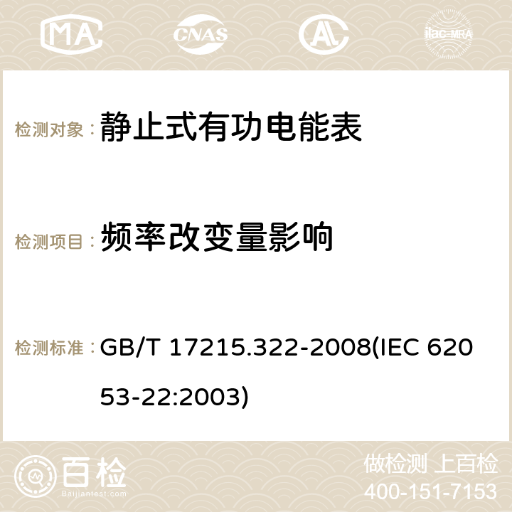 频率改变量影响 交流电测量设备 特殊要求 第22部分：静止式有功电能表（0.2S级和0.5S级） GB/T 17215.322-2008(IEC 62053-22:2003) 8.2