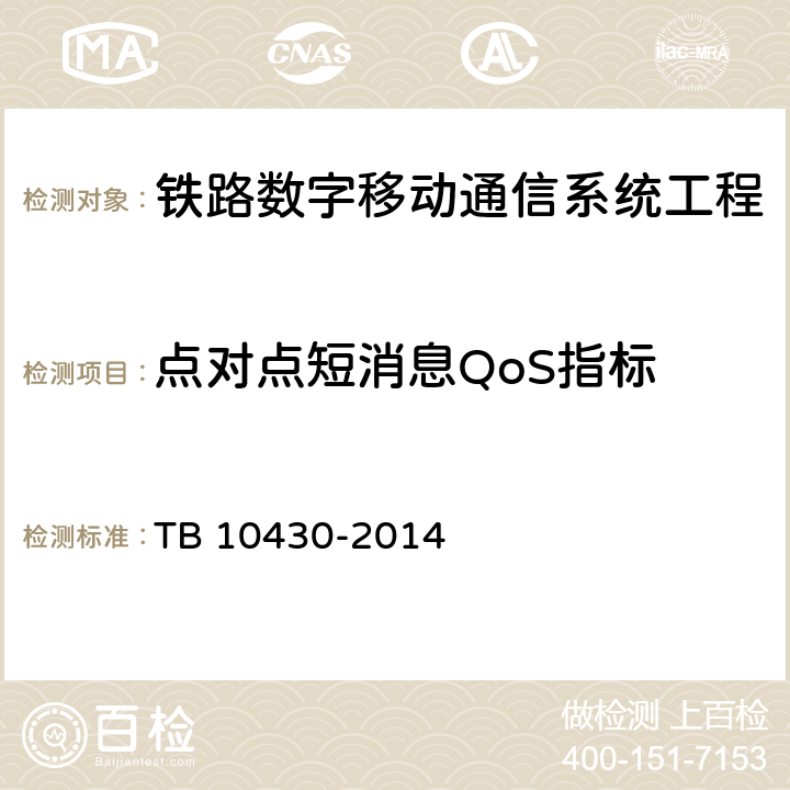 点对点短消息QoS指标 《铁路数字移动通信系统（GSM-R）工程检测规程》 TB 10430-2014 7.12