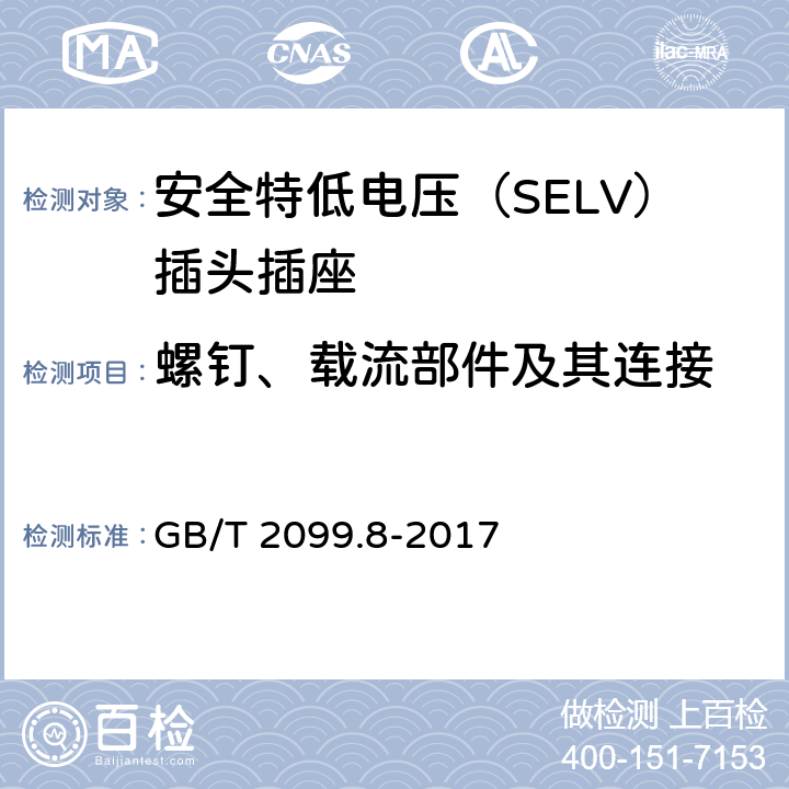 螺釘、載流部件及其連接 家用和類似用途插頭插座 第2-4部分：安全特低電壓（SELV）插頭插座的特殊要求 GB/T 2099.8-2017 26