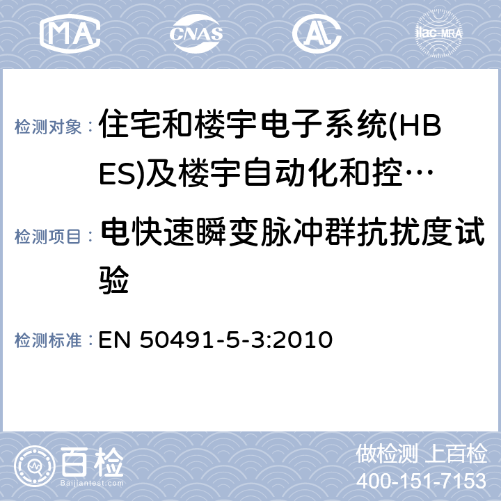 电快速瞬变脉冲群抗扰度试验 住宅和楼宇电子系统(HBES)和楼宇自动化和控制系统(BACS)的一般要求-第5-3部分：工业环境中使用的HBES/BACS的电磁兼容要求 EN 50491-5-3:2010