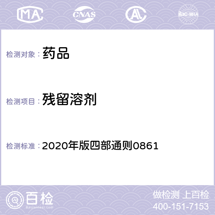 残留溶剂 《中国药典》 2020年版四部通则0861