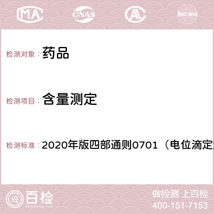 含量測定 《中國藥典》 2020年版四部通則0701（電位滴定法與永停滴定）
