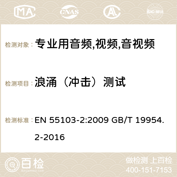 浪涌（冲击）测试 电磁兼容性.专业用音频,视频,音视频和娱乐表演灯光控制器产品系列标准.第2部分抗干扰性 EN 55103-2:2009 GB/T 19954.2-2016 6/ EN 55103-2