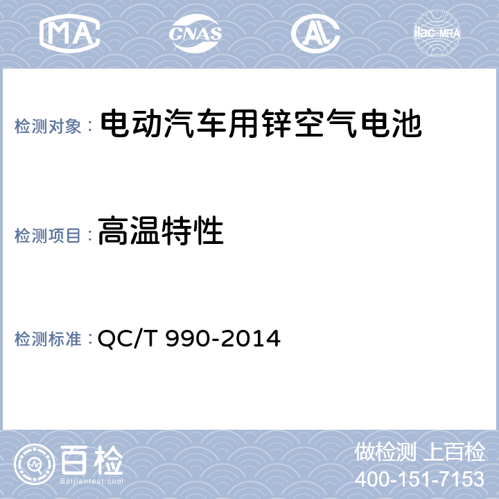 高温特性 《电动汽车用锌空气电池》 QC/T 990-2014 6.2.7
