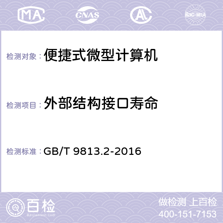 外部结构接口寿命 GB/T 9813.2-2016 计算机通用规范 第2部分:便携式微型计算机