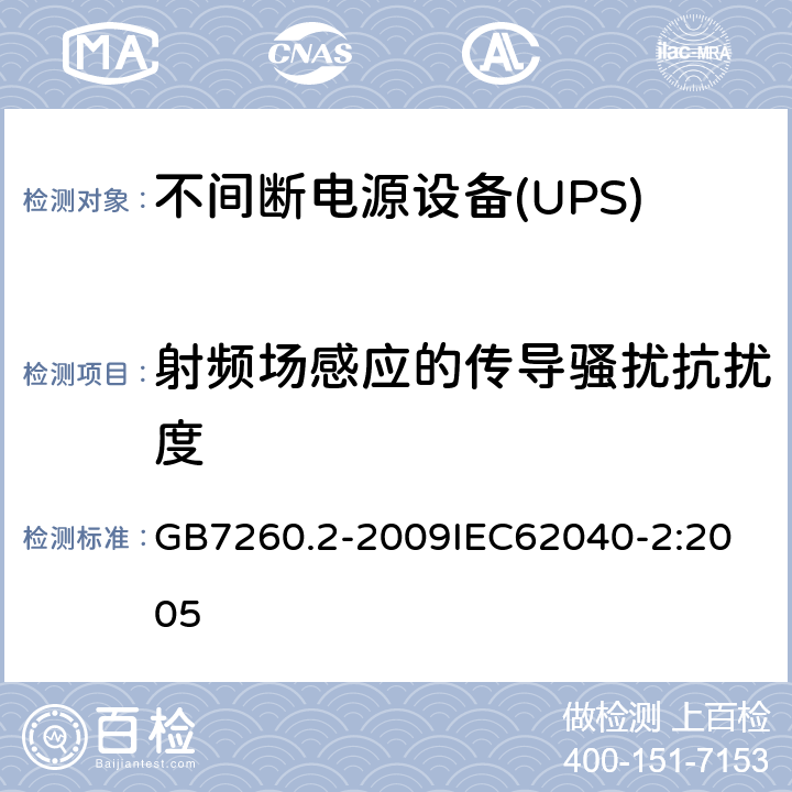 射频场感应的传导骚扰抗扰度 不间断电源设备（UPS） 第2部分：电磁兼容性（EMC）要求 GB7260.2-2009
IEC62040-2:2005 7