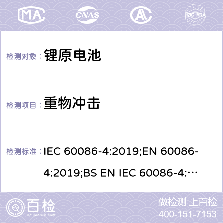 重物冲击 原电池 第4部分：锂电池的安全要求 IEC 60086-4:2019;
EN 60086-4:2019;
BS EN IEC 60086-4:2019 6.5.2