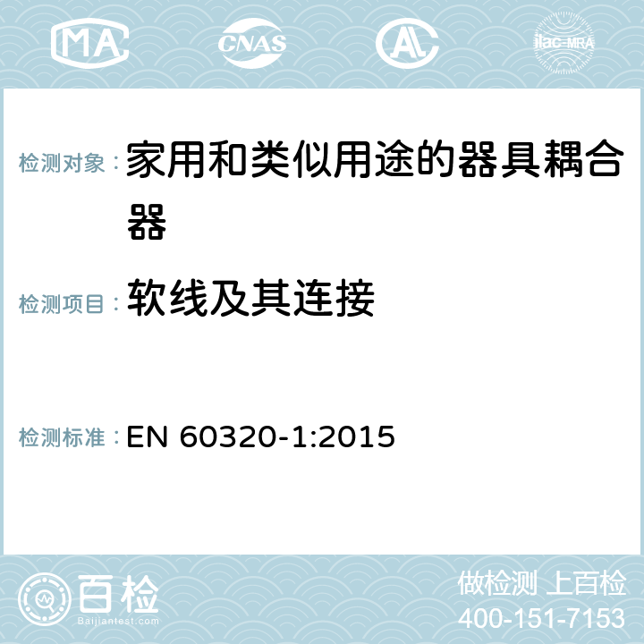软线及其连接 家用和类似用途的器具耦合器.第1部分:通用要求 EN 60320-1:2015 22