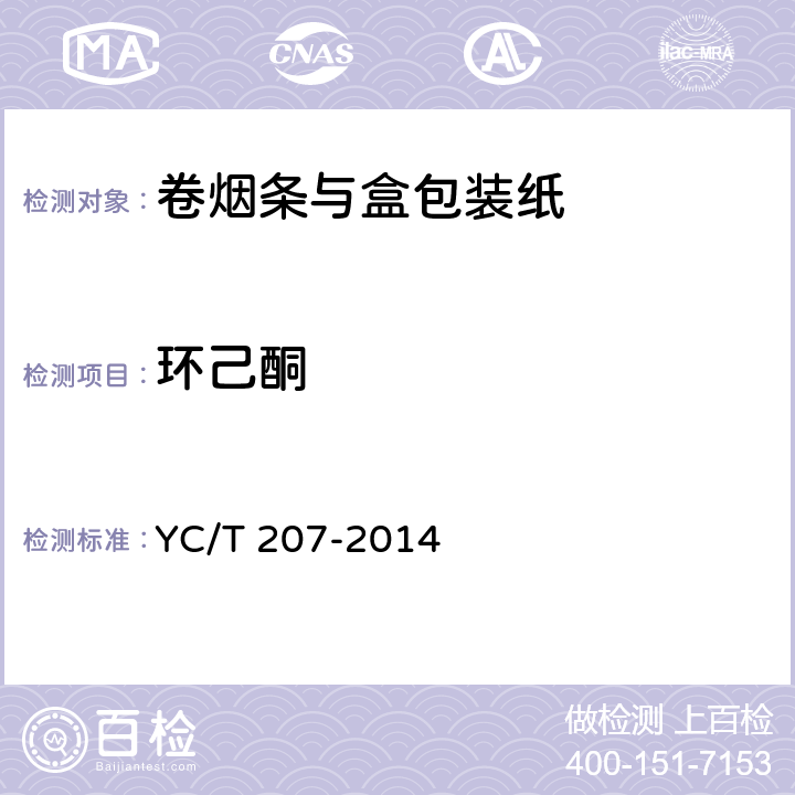 环己酮 烟用纸张中溶剂残留的测定
顶空-气相色谱/质谱联用法 YC/T 207-2014