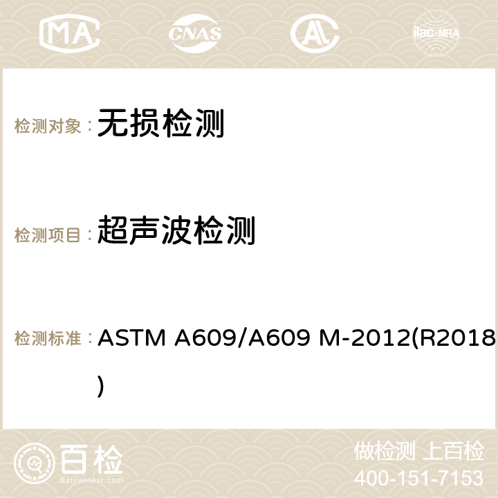 超声波检测 碳钢,低合金钢和马球氏体不锈钢铸件超声波检验标准 ASTM A609/A609 M-2012(R2018)