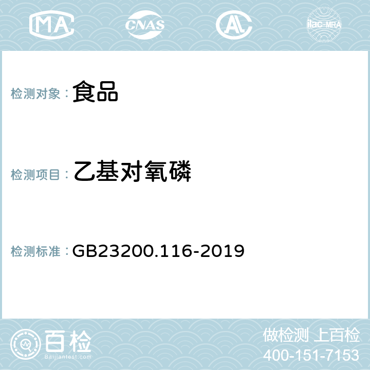 乙基对氧磷 食品安全国家标准 植物源性食品中90种有机磷类农药及其代谢物残留量的测定 气相色谱法 GB23200.116-2019