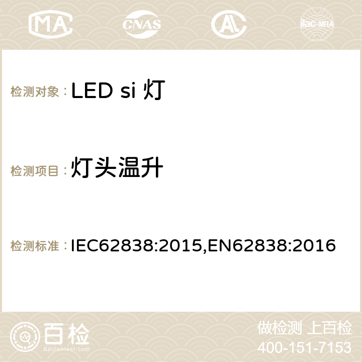 灯头温升 普通照明用LED灯电源电压不超过50VRMS或120V无纹波DC 安全要求 IEC62838:2015,EN62838:2016 10