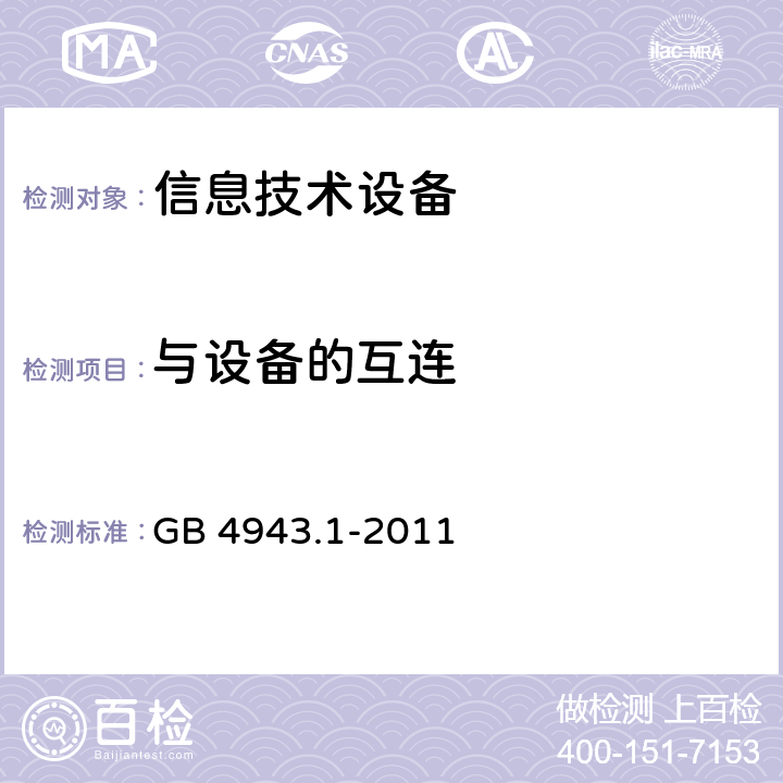 与设备的互连 GB 4943.1-2011 信息技术设备 安全 第1部分:通用要求