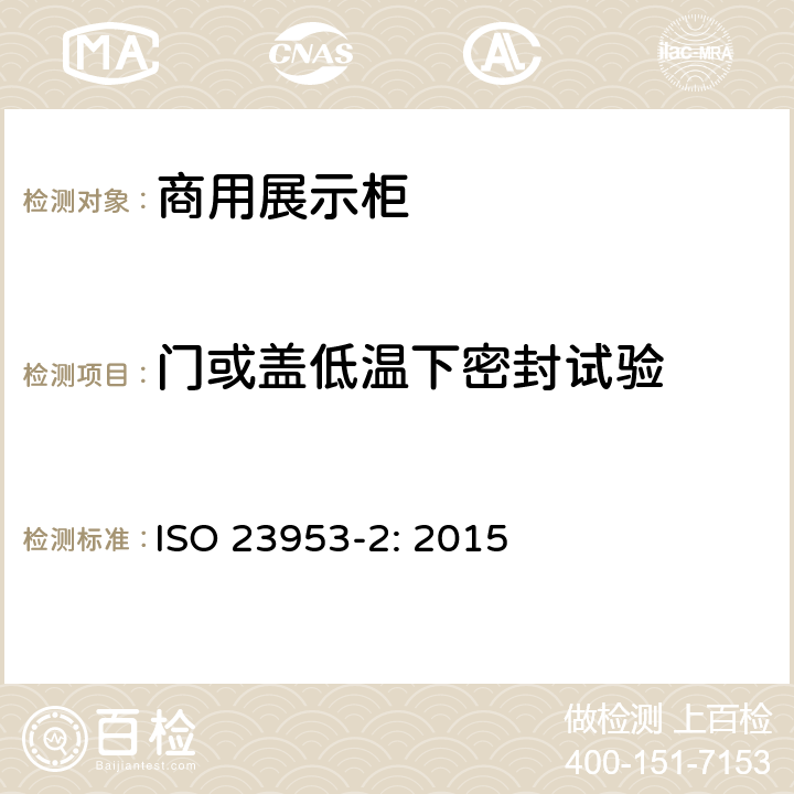 门或盖低温下密封试验 商用制冷展示柜 - 分类、要求和测试条件 ISO 23953-2: 2015 5.2.1