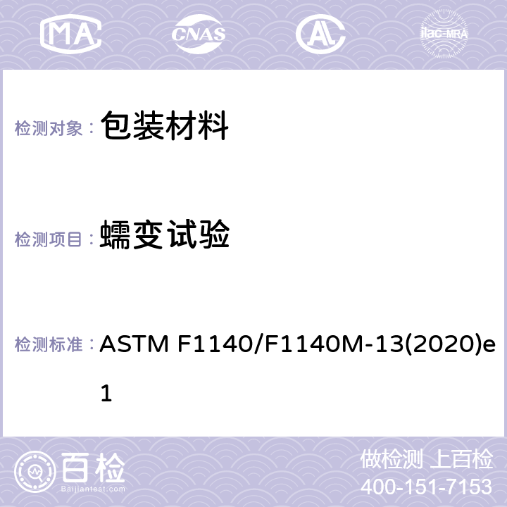 蠕变试验 ASTM F1140/F1140 无约束包装物抗内部加压损坏的试验方法 M-13(2020)e1