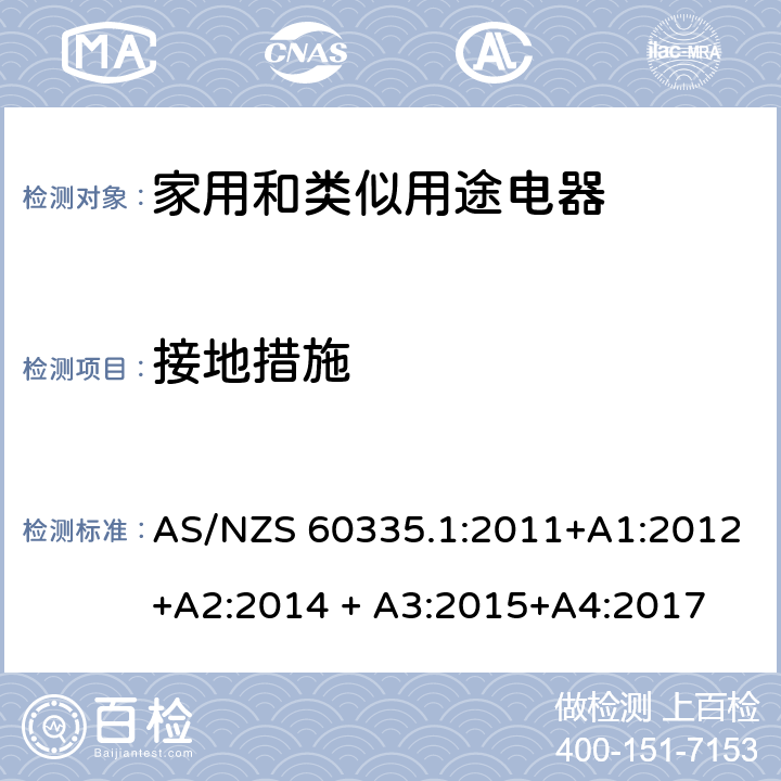 接地措施 家用和类似用途电器的安全 第1部分：通用要求 AS/NZS 60335.1:2011+A1:2012+A2:2014 + A3:2015+A4:2017 27