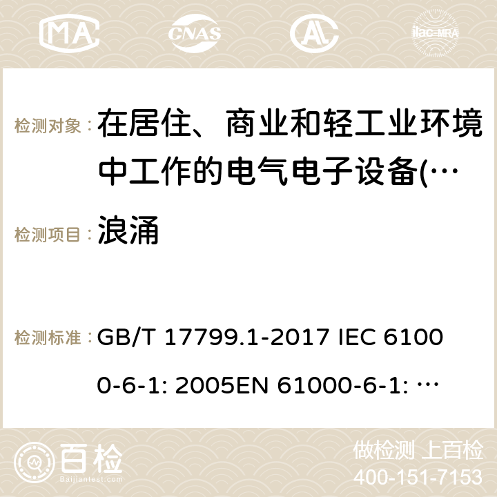 浪涌 電磁兼容性(EMC) .第6-1部分:通用標準。住宅、商業和輕工業環境的抗干擾性 GB/T 17799.1-2017 
IEC 61000-6-1: 2005
EN 61000-6-1: 2007, IEC 61000-6-1:2016, EN 61000-6-1: 2017, EN IEC 61000-6-1:2019 9