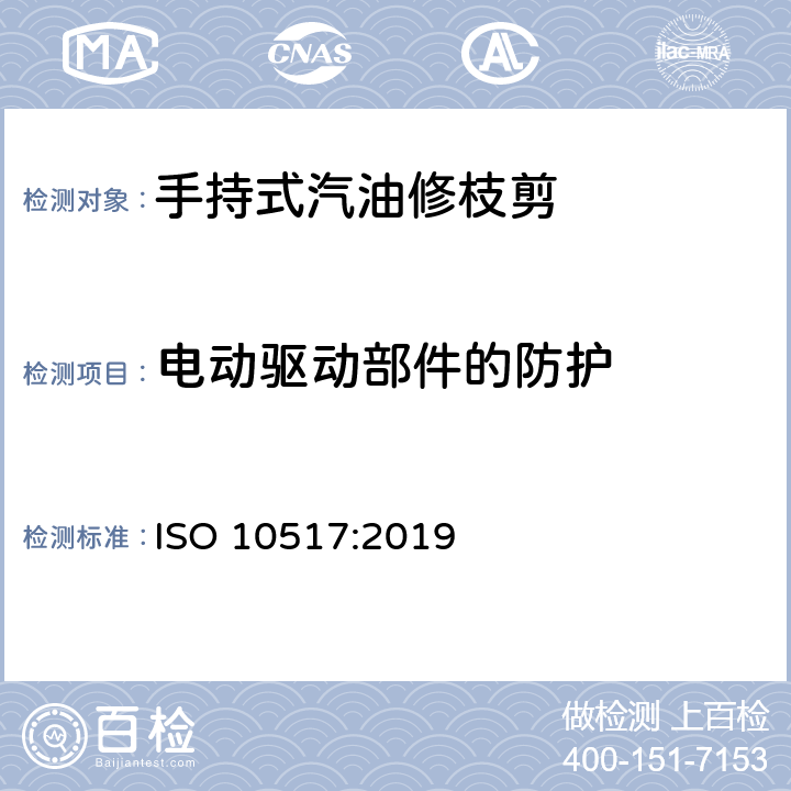 电动驱动部件的防护 手持式修枝机的安全 ISO 10517:2019 5.5