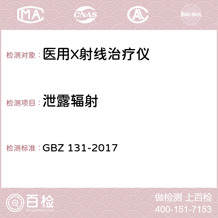 泄露辐射 GBZ 131-2017 医用X射线治疗放射防护要求