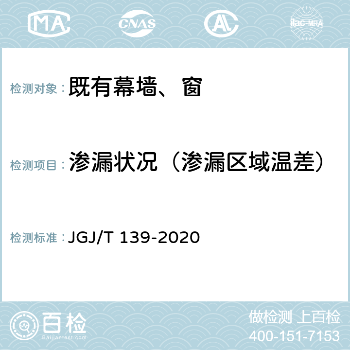渗漏状况（渗漏区域温差） 玻璃幕墙工程质量检验标准 JGJ/T 139-2020 附录D