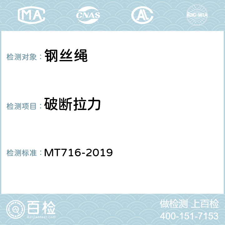 破断拉力 煤矿重要用途钢丝绳验收技术条件 MT716-2019 4.2.7.2,5.2.2