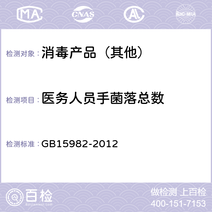醫務人員手菌落總數 醫院消毒衛生標準 GB15982-2012 附錄A.4