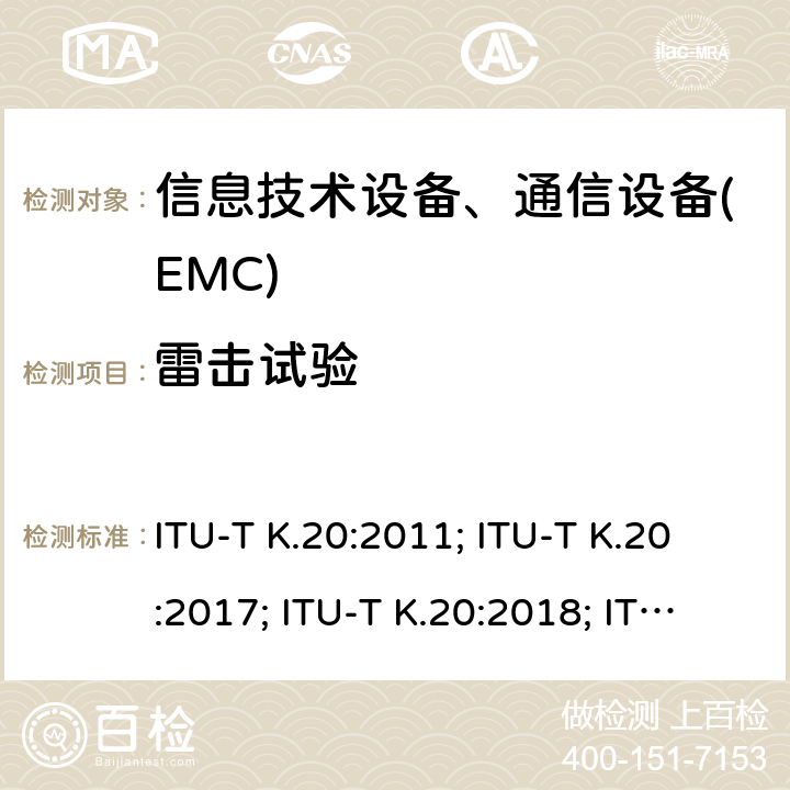 雷击试验 干扰保护安装在电信中心电信设备过电流、过电压的耐受性 ITU-T K.20:2011; ITU-T K.20:2017; ITU-T K.20:2018; ITU-T K.20:2019