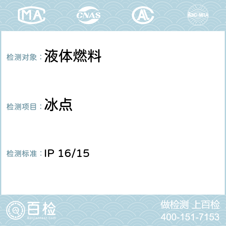 冰点 航空燃料冰点测定法 IP 16/15