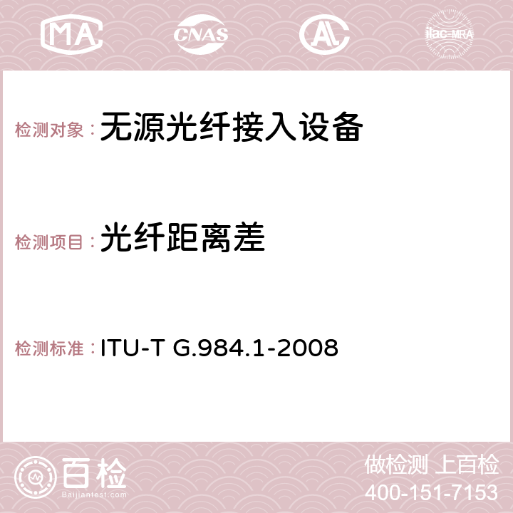 光纤距离差 ITU-T G.984.1-2008 G比特无源光网络(GPON):一般特点