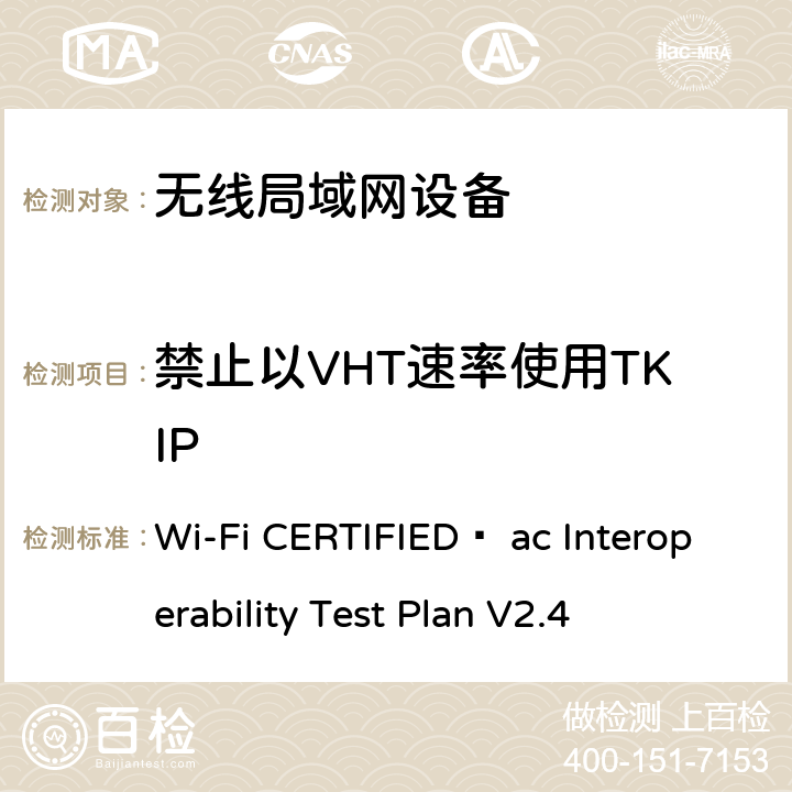 禁止以VHT速率使用TKIP Wi-Fi联盟802.11ac互操作测试方法 Wi-Fi CERTIFIED™ ac Interoperability Test Plan V2.4 4.2.44.1