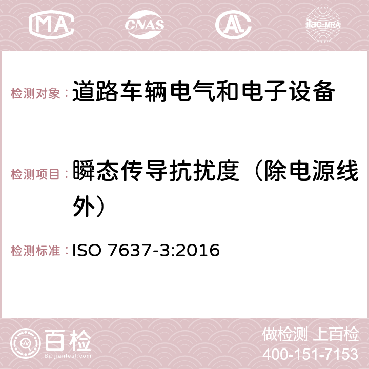 瞬态传导抗扰度（除电源线外） 《道路车辆 由传导和耦合引起的电骚扰 第3部分:除电源线外的导线通过容性和感性耦合的电瞬态发射》 ISO 7637-3:2016