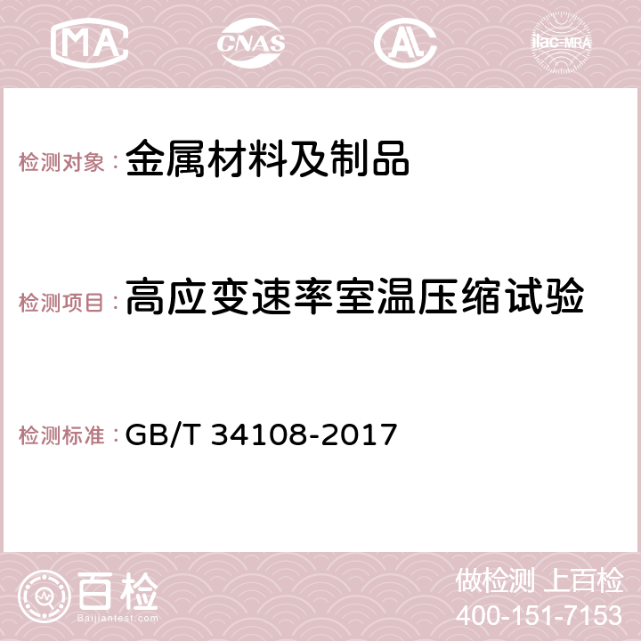 高应变速率室温压缩试验 GB/T 34108-2017 金属材料 高应变速率室温压缩试验方法