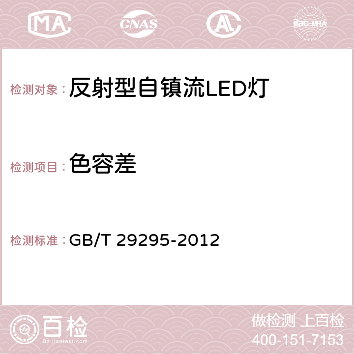 色容差 反射型自镇流LED灯性能测试方法 GB/T 29295-2012 9