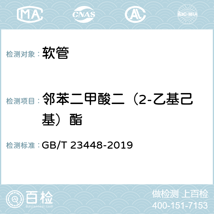 邻苯二甲酸二（2-乙基己基）酯 卫生洁具 软管 GB/T 23448-2019 7.13