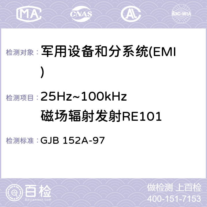 25Hz~
100kHz磁场辐射发射RE101 军用设备和分系统电磁发射和敏感度测量 GJB 152A-97 方法RE101