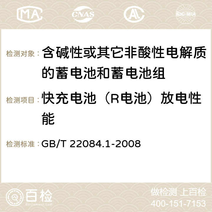 快充电池（R电池）放电性能 含碱性或其它非酸性电解质的蓄电池和蓄电池组—便携式密封单体蓄电池 第1部分：镉镍电池 GB/T 22084.1-2008
 7.2.3