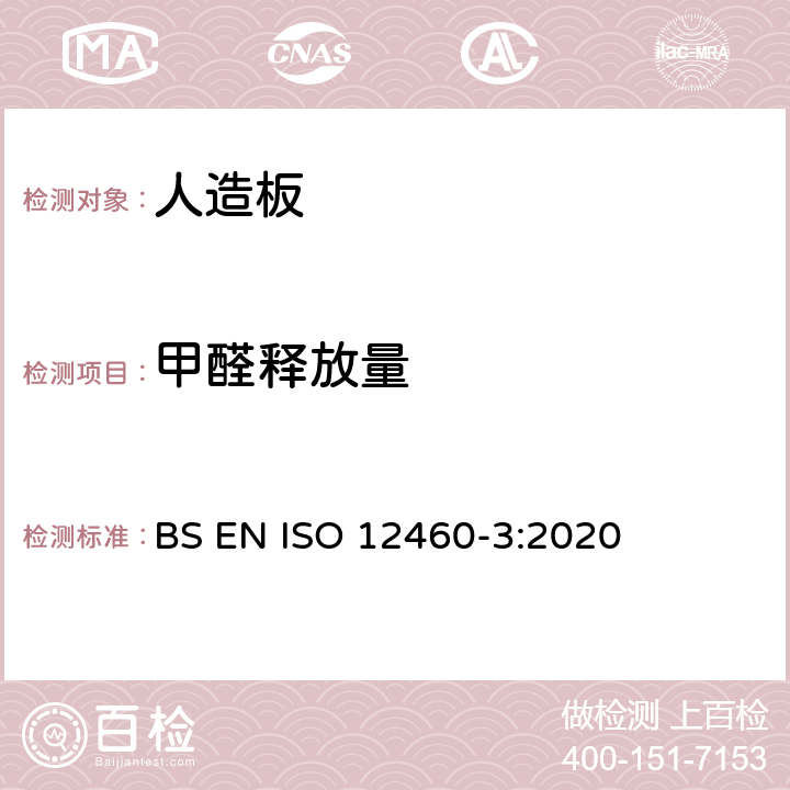 甲醛释放量 木基板材 甲醛释放的测定 第3部分 气体分析法 BS EN ISO 12460-3:2020