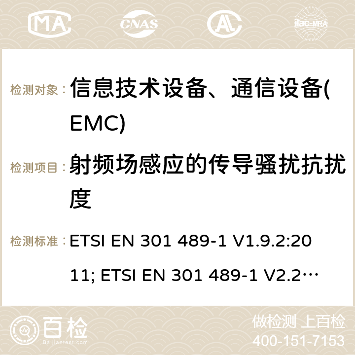 射频场感应的传导骚扰抗扰度 无线产品及服务电磁兼容(EMC)标准 第一部分:通用技术要求 ETSI EN 301 489-1 V1.9.2:2011; ETSI EN 301 489-1 V2.2.3:2019