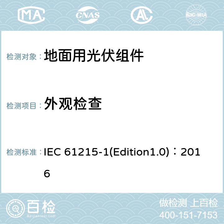 外观检查 《地面用光伏组件-设计鉴定和定型 第1部分 试验要求》 IEC 61215-1(Edition1.0)：2016 MQT 01