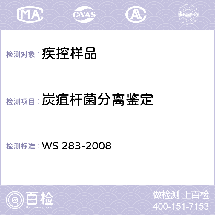 炭疽杆菌分离鉴定 炭疽诊断标准 WS 283-2008 附录A